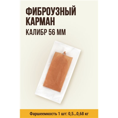 Карман для колбасы, клипса с петлей, калибр 56 мм, длина 31 см, цвет крем