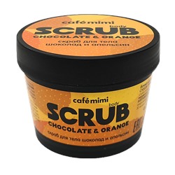 Le Cafe КМС 120 Скраб для тела ШОКОЛАД и АПЕЛЬСИН
