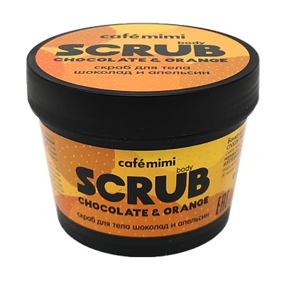 Le Cafe КМС 120 Скраб для тела ШОКОЛАД и АПЕЛЬСИН