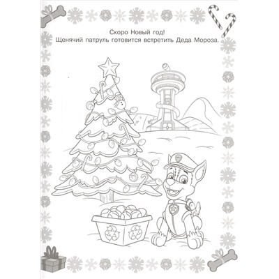 Суперраскраска N РС 1815 "Щенячий паруль"