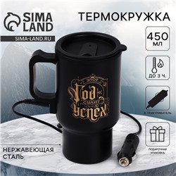 Термокружка «Успешного нового года», 450 мл