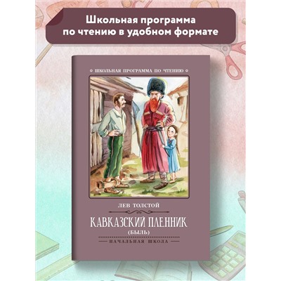 Уценка. Кавказский пленник: Лев Толстой
