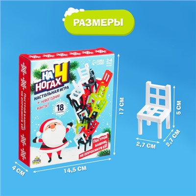 Новый год! Настольная игра «На 4 ногах», 18 стульев, 2-4 игрока, 3+