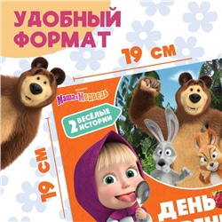 Книга «День варенья», 20 стр., Mашa и медвeдь