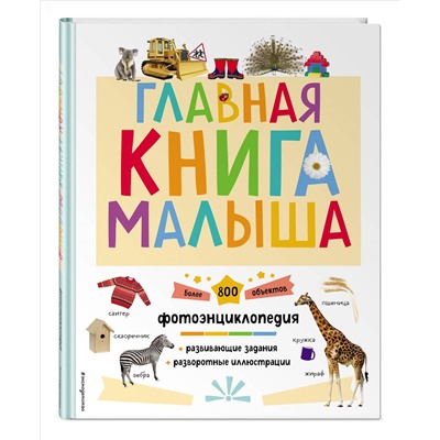 Уценка. Главная книга малыша