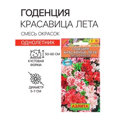 Семена  цветов Годеция "Красавица лета" крупноцветковая, смесь окрасок, О, 0,05 г