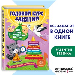 Уценка. А. Далидович, Т. Мазаник, Н. Цивилько. Годовой курс занятий: для детей от рождения до года (+аудиозаписи для малыша)