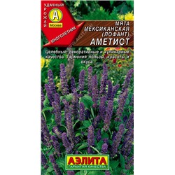 0577 Мята мексиканская Аметист 0,05гр