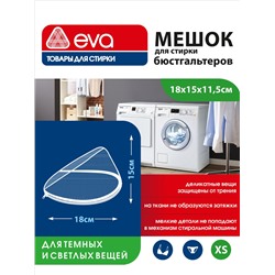 Мешок для стирки бюстгальтеров 18х15х11,5см