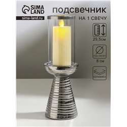 Подсвечник на 1 свечу «Зебра Греви», керамика, стекло, d=8 см, серебро, 10×10×29.5 см