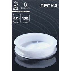 Леска d=0.2 мм, L=100 м, прозрачная