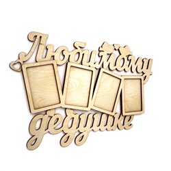 Любимому дедушке (4 рамки 15х10)