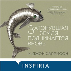М. Джон Харрисон. Затонувшая земля поднимается вновь