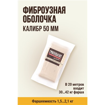 Бесцветная оболочка, калибр 50 мм