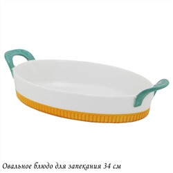 142-072 Овальное блюдо для запекания 34см с ручками в под.уп.(х8)Фарфор