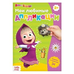 Книга с аппликациями, 20 стр., «Mашa и медвeдь»