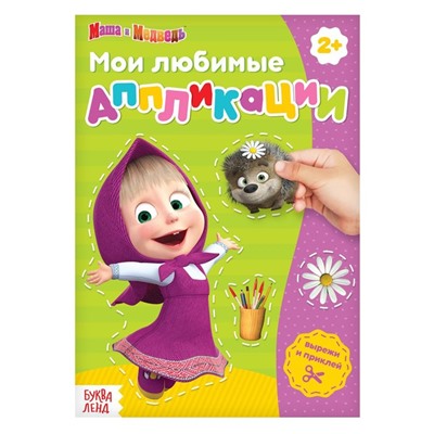 Книга с аппликациями, 20 стр., «Mашa и медвeдь»