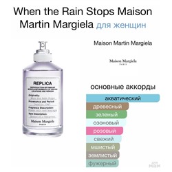 Maison Margiela Replica When The Rain Stops For Women edt 100 ml