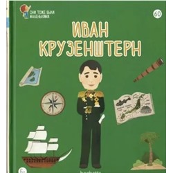 №60 Иван Крузенштерн