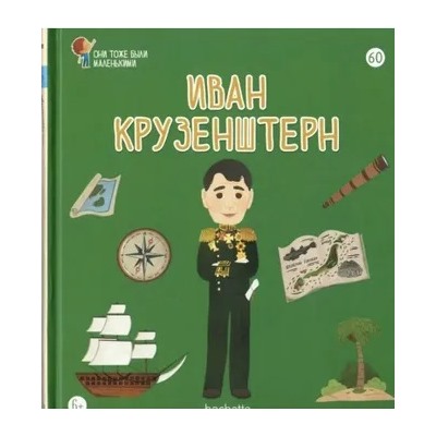 №60 Иван Крузенштерн