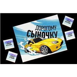 Шоко набор- Дорогому сыночку. Самому лучшему! Самый родной, Самый добрый, Самый смелый, Самый сильный.