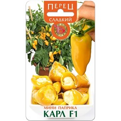 Перец сладкий мини паприка Карл F1