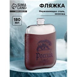 Фляжка «Россия», нержавеющая сталь, чехол, 180 мл, 6 oz