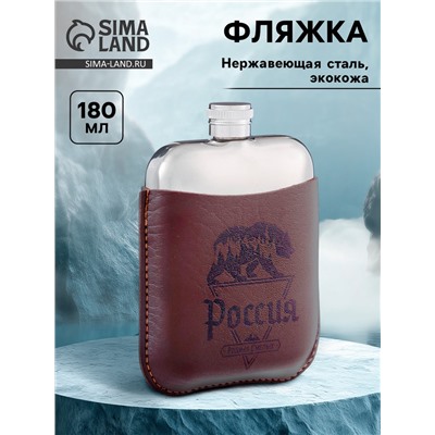 Фляжка «Россия», нержавеющая сталь, чехол, 180 мл, 6 oz