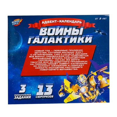 Новый год! Адвент-календарь «Воины галактики»