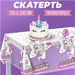 Скатерть «С днём рождения» куклы, 130х200 см