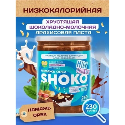 Арахисовая паста SHOKO MILK CRUNCHY Серия Лайт 230 гр.