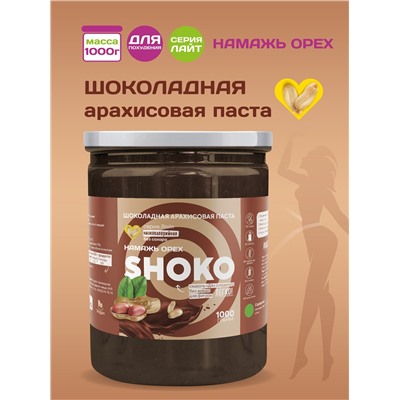 Арахисовая паста SHOKO Серия Лайт 1000 гр.