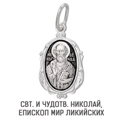 Образ (Свт. и чудотв. Николай, епископ Мир Ликийских) из серебра частично черненый штампованный