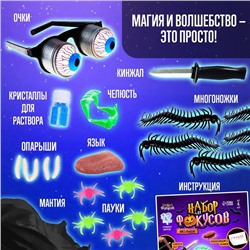 Фокусы Halloween, набор 11 фокусов