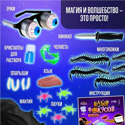 Фокусы Halloween, набор 11 фокусов