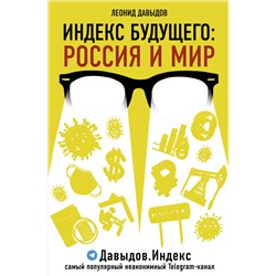 Давыдов Леонид Владимирович: Индекс будущего: Россия и мир