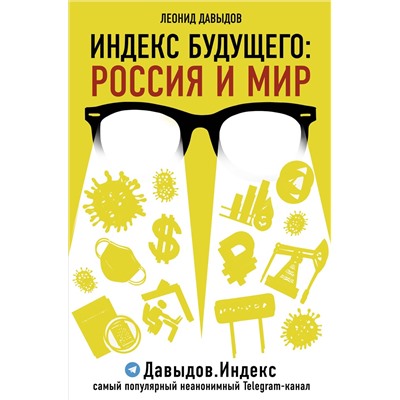 Давыдов Леонид Владимирович: Индекс будущего: Россия и мир