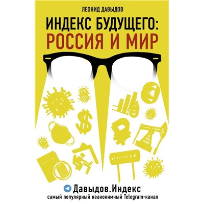 Давыдов Леонид Владимирович: Индекс будущего: Россия и мир