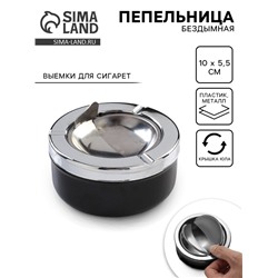 Пепельница для дома бездымная «Тофилд», для сигарет и стиков, 10.5×5 см, черная