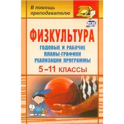 Уценка. Физкультура. 5-11 классы. Годовые и рабочие планы-графики реализации программы. ФГОС