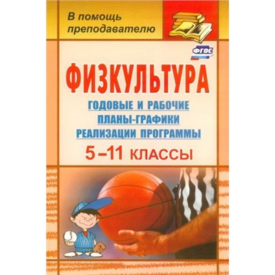 Уценка. Физкультура. 5-11 классы. Годовые и рабочие планы-графики реализации программы. ФГОС