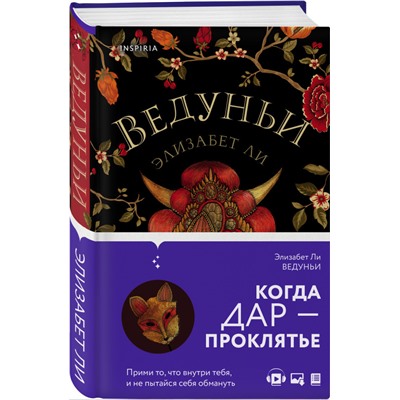 Ли Элизабет: Ведуньи