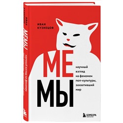 Уценка. Иван Кузнецов. Мемы. Научный взгляд на феномен поп-культуры, захвативший мир