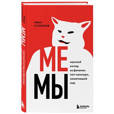 Уценка. Иван Кузнецов. Мемы. Научный взгляд на феномен поп-культуры, захвативший мир