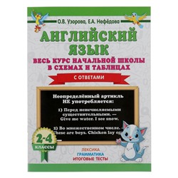 «Английский язык. Весь курс начальной школы в схемах и таблицах», Узорова О. В.
