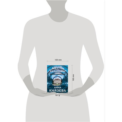 Уценка. Анна Князева. Месть Казановы
