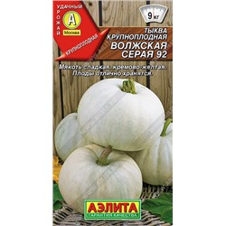 0906 Тыква крупноплодная Волжская серая 92 2гр
