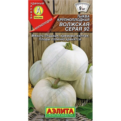 0906 Тыква крупноплодная Волжская серая 92 2гр