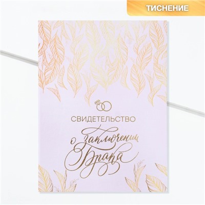 Свидетельство о заключении брака «Всё начинается с любви» тиснение, 23.5 × 31.3 см.