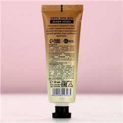 Крем для рук, 50 мл, аромат белого лотоса, Чистое счастье